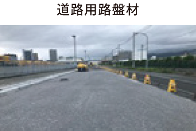 道路用路盤材