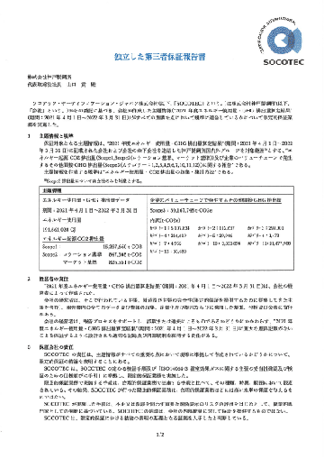 独立した第三者保証報告書