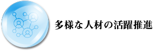 多様な人材の活躍推進